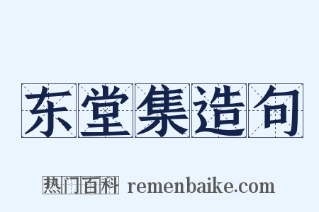 东堂集造句是什么意思的图片